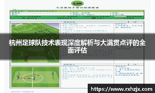 杭州足球队技术表现深度解析与大满贯点评的全面评估